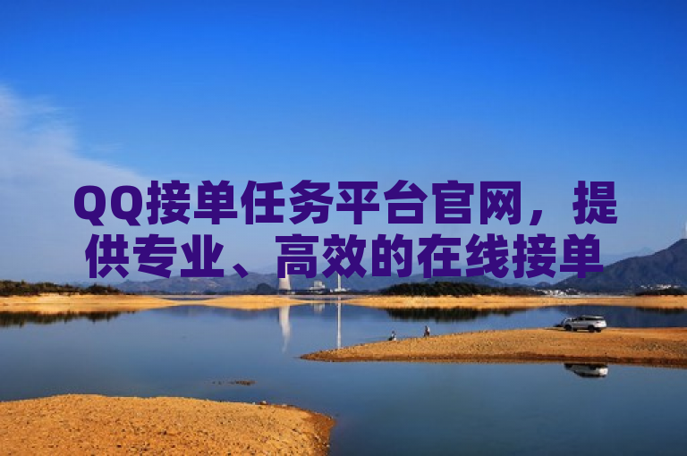 QQ接单任务平台官网，提供专业、高效的在线接单服务。
