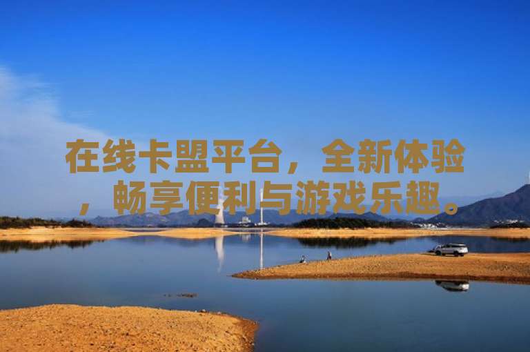 在线卡盟平台，全新体验，畅享便利与游戏乐趣。