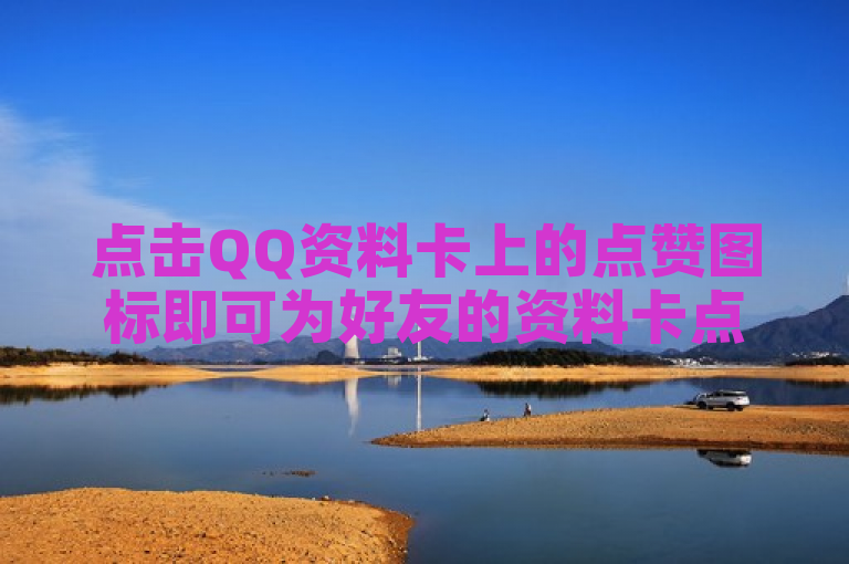 点击QQ资料卡上的点赞图标即可为好友的资料卡点赞。