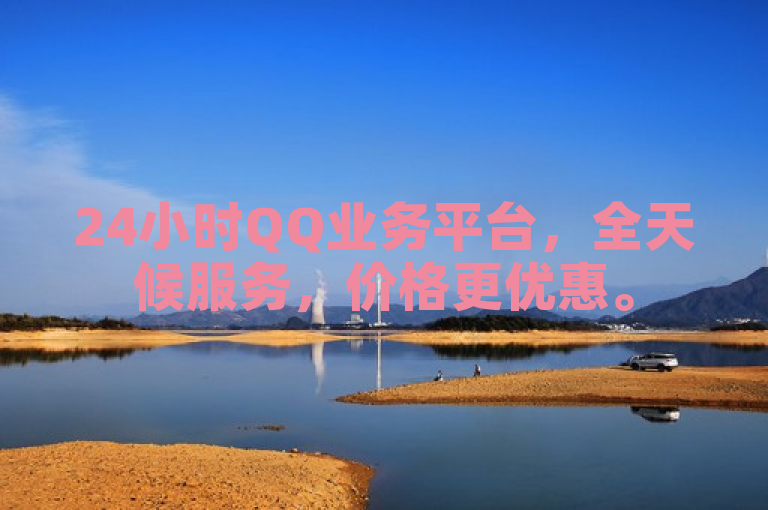 24小时QQ业务平台，全天候服务，价格更优惠。