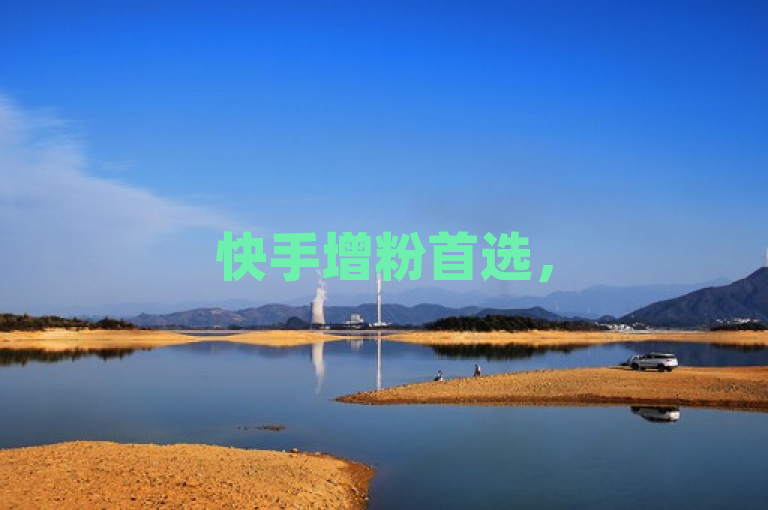 快手增粉首选，51卡盟官网提供低价自助下单服务。