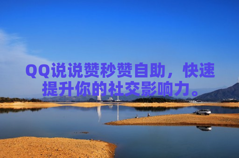 QQ说说赞秒赞自助，快速提升你的社交影响力。