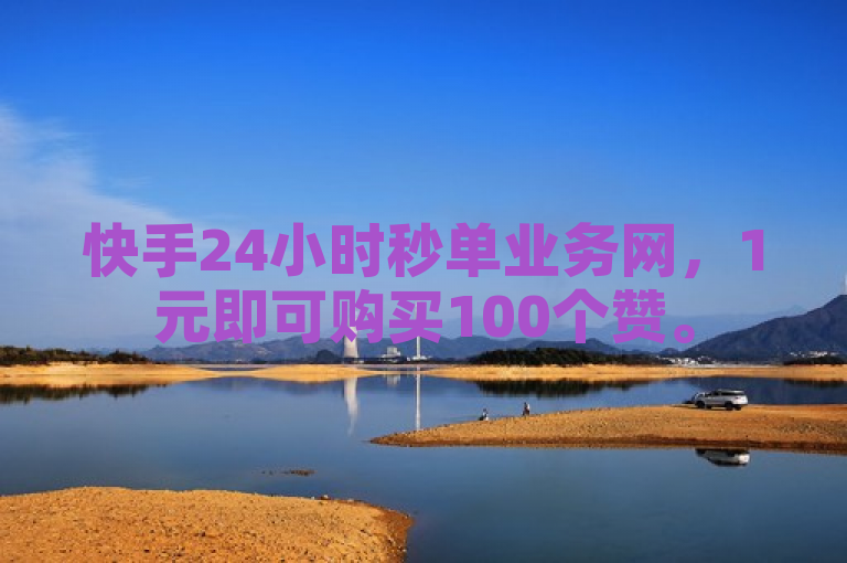 快手24小时秒单业务网，1元即可购买100个赞。