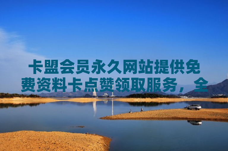 卡盟会员永久网站提供免费资料卡点赞领取服务，全网货源，ks双击业务24小时直播。