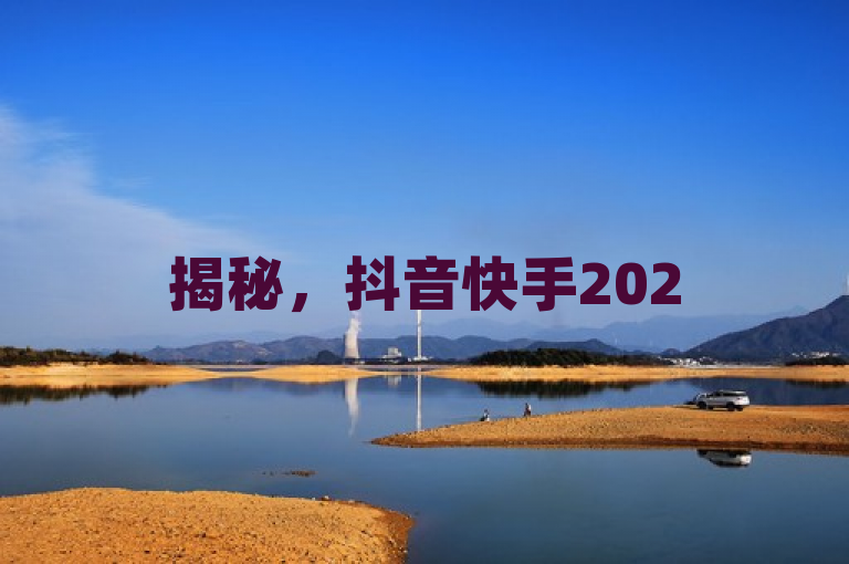 揭秘，抖音快手2025年提供免费播放量服务，助力内容创作者增长。