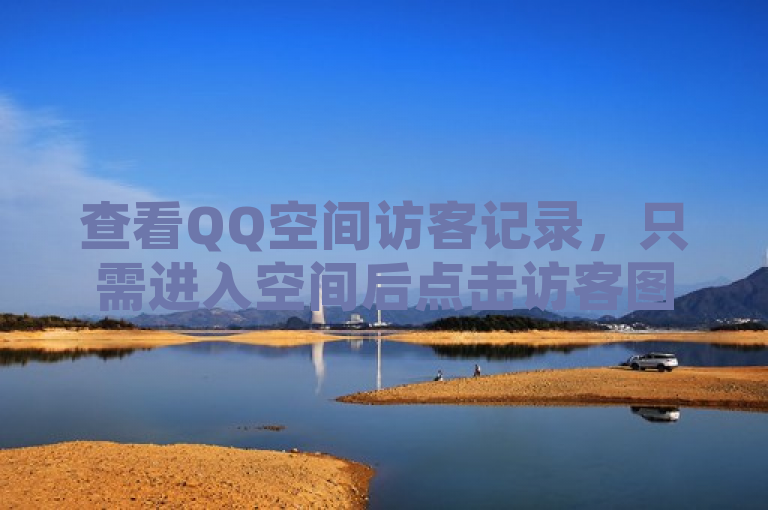 查看QQ空间访客记录，只需进入空间后点击访客图标即可。