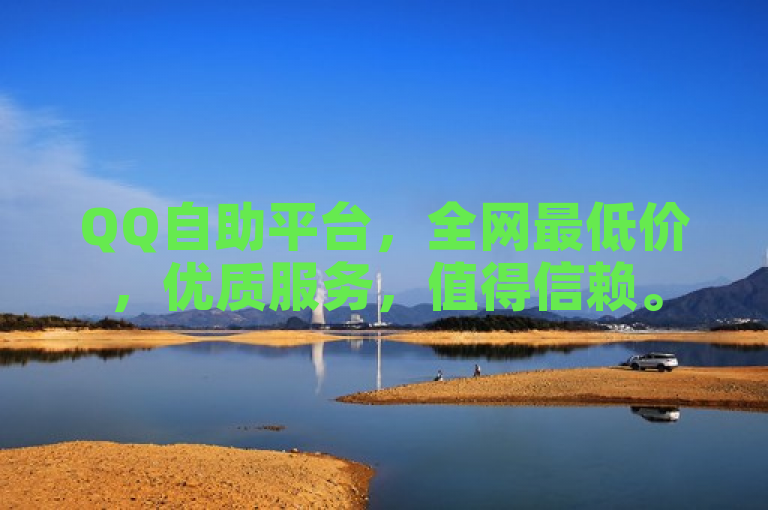 QQ自助平台，全网最低价，优质服务，值得信赖。