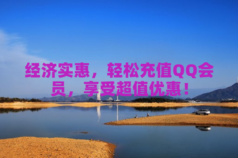 经济实惠，轻松充值QQ会员，享受超值优惠！
