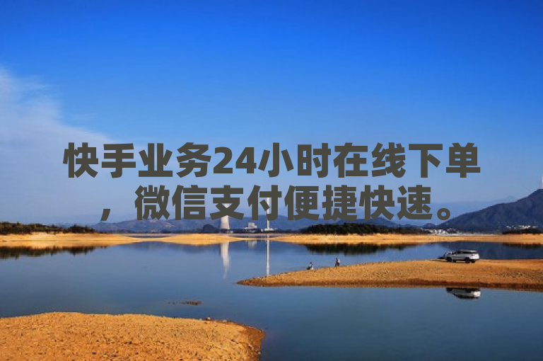 快手业务24小时在线下单，微信支付便捷快速。