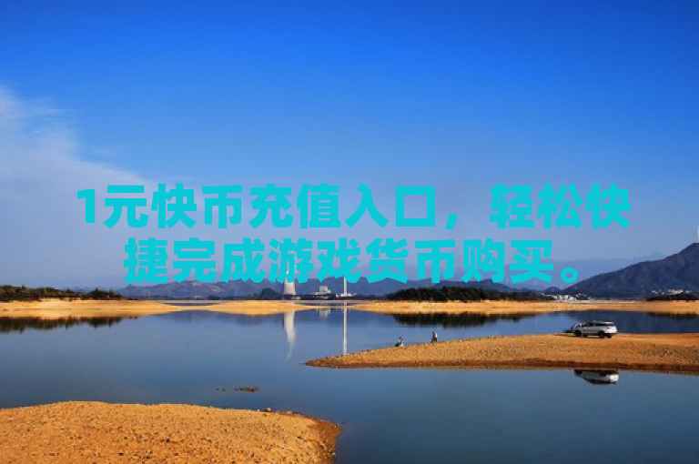 1元快币充值入口，轻松快捷完成游戏货币购买。