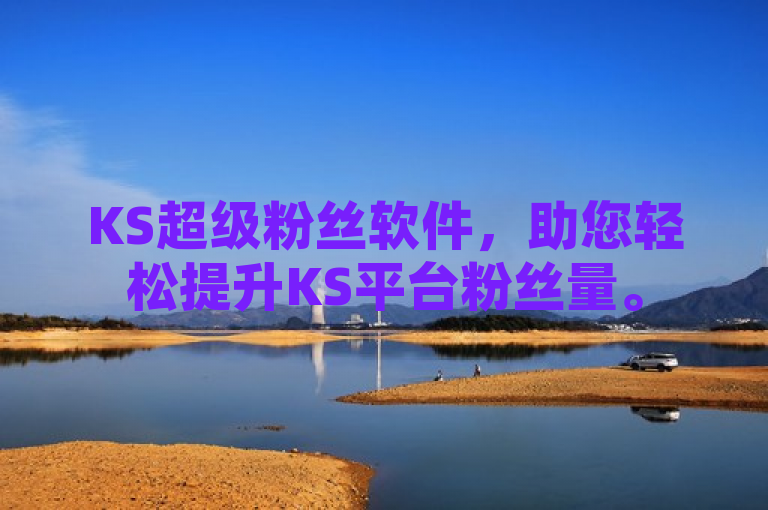 KS超级粉丝软件，助您轻松提升KS平台粉丝量。