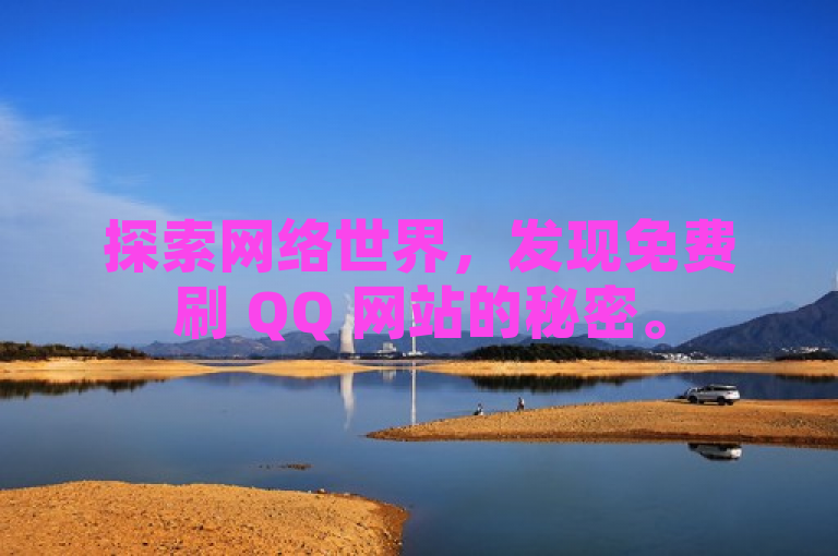 探索网络世界，发现免费刷 QQ 网站的秘密。