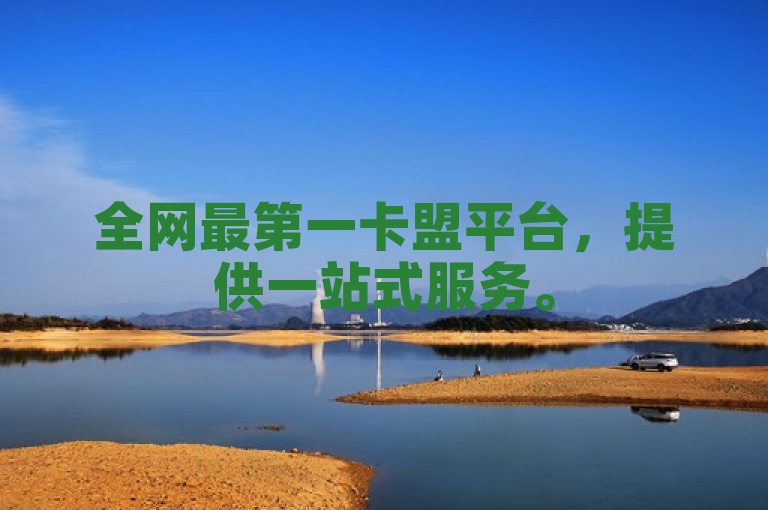 全网最第一卡盟平台，提供一站式服务。