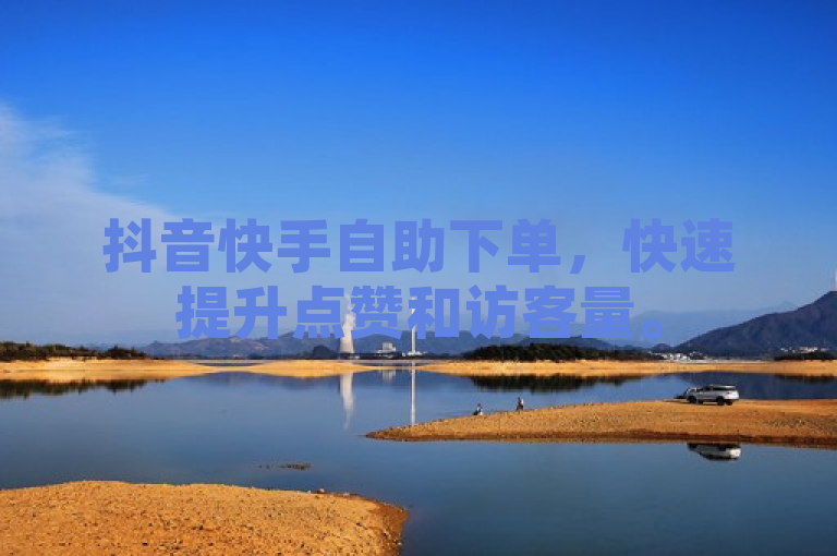 抖音快手自助下单，快速提升点赞和访客量。
