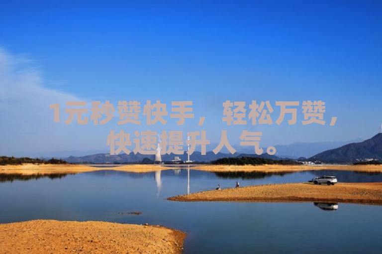 1元秒赞快手，轻松万赞，快速提升人气。
