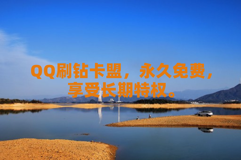 QQ刷钻卡盟，永久免费，享受长期特权。