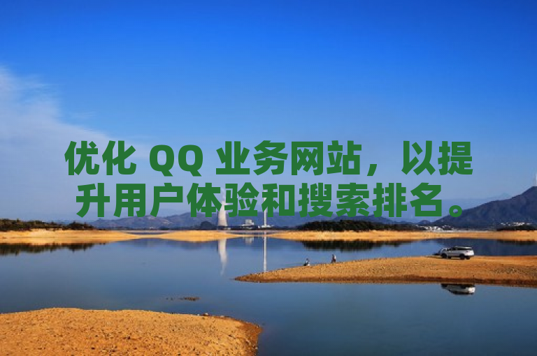 优化 QQ 业务网站，以提升用户体验和搜索排名。