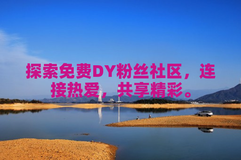 探索免费DY粉丝社区，连接热爱，共享精彩。