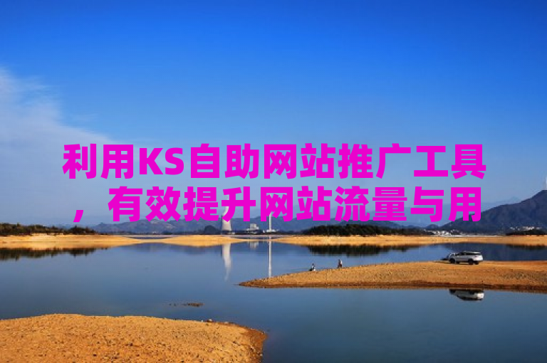 利用KS自助网站推广工具，有效提升网站流量与用户互动。