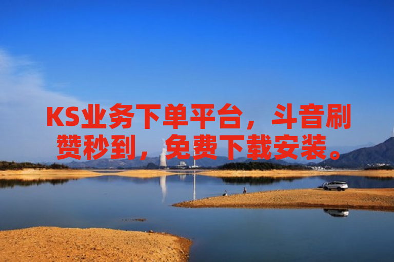 KS业务下单平台，斗音刷赞秒到，免费下载安装。