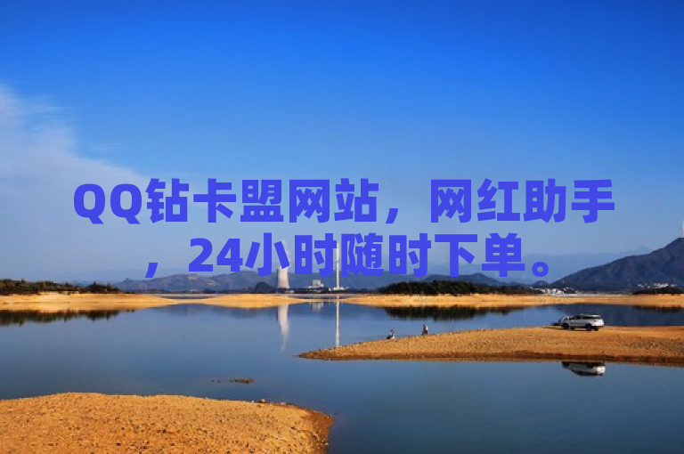 QQ钻卡盟网站，网红助手，24小时随时下单。