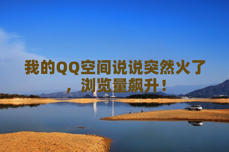 我的QQ空间说说突然火了，浏览量飙升！