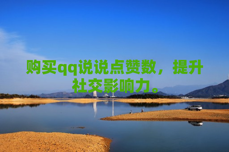 购买qq说说点赞数，提升社交影响力。