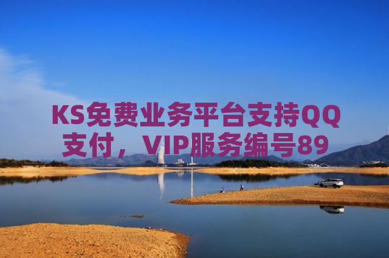 KS免费业务平台支持QQ支付，VIP服务编号895.374.131。