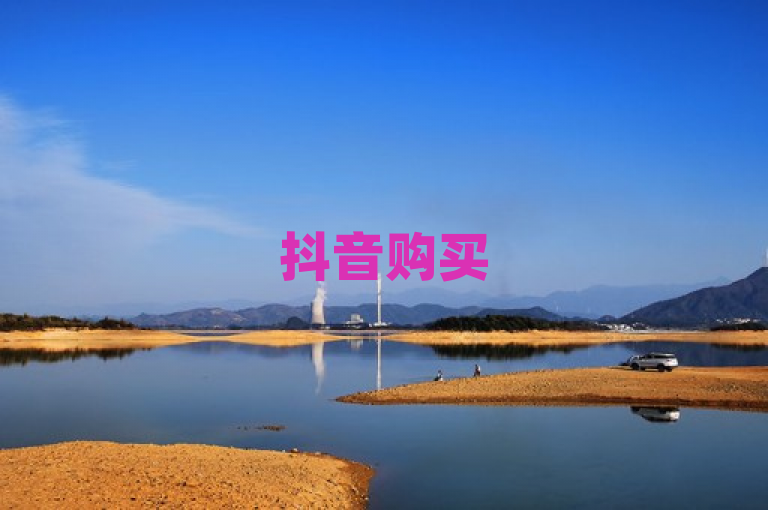 抖音购买50赞，快速提升视频热度。