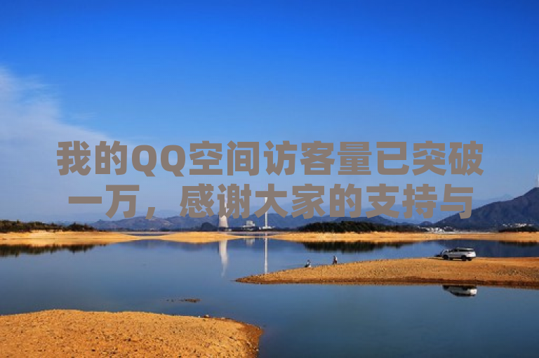 我的QQ空间访客量已突破一万，感谢大家的支持与关注！