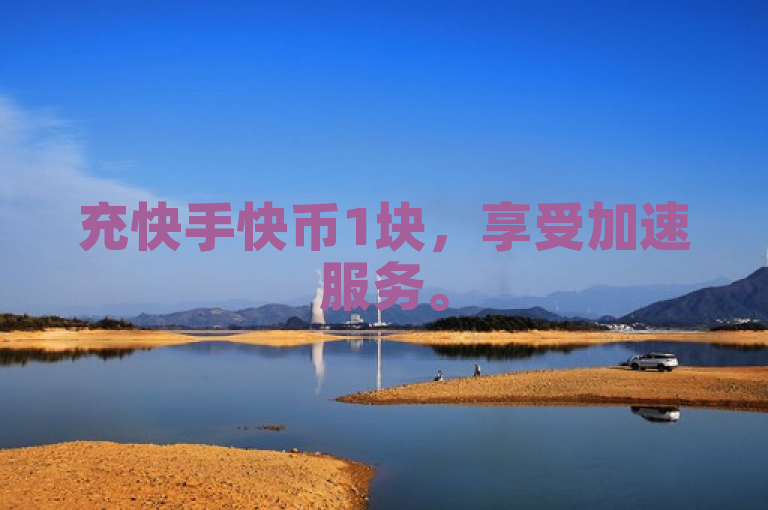 充快手快币1块，享受加速服务。