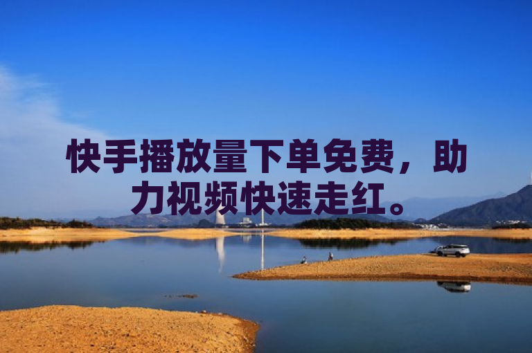 快手播放量下单免费，助力视频快速走红。