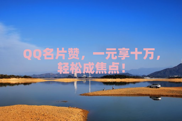 QQ名片赞，一元享十万，轻松成焦点！