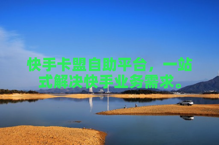 快手卡盟自助平台，一站式解决快手业务需求。