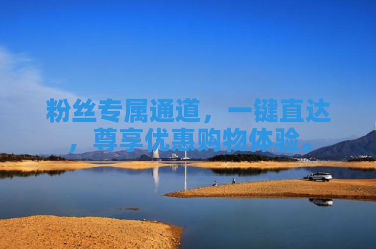 粉丝专属通道，一键直达，尊享优惠购物体验。