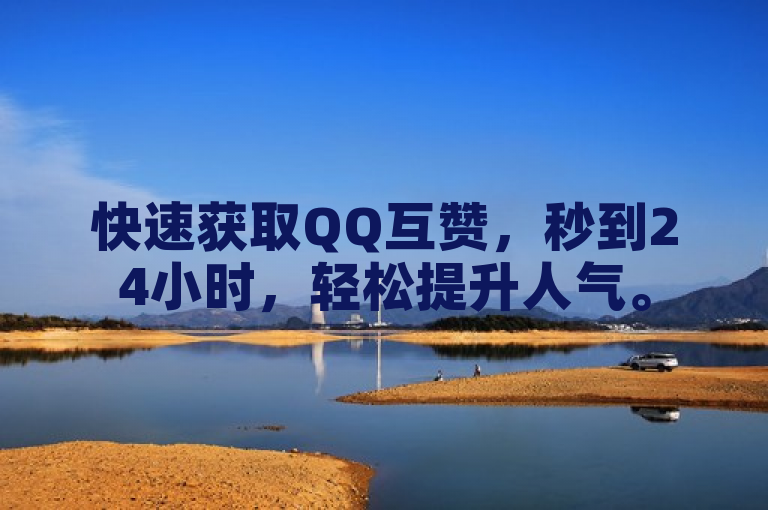 快速获取QQ互赞，秒到24小时，轻松提升人气。