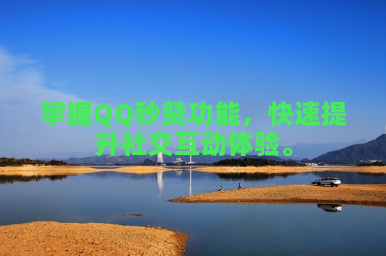 掌握QQ秒赞功能，快速提升社交互动体验。