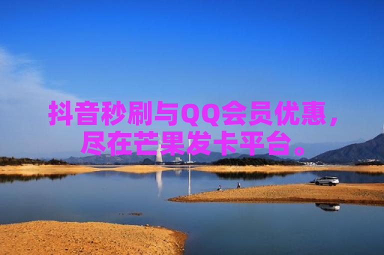 抖音秒刷与QQ会员优惠，尽在芒果发卡平台。