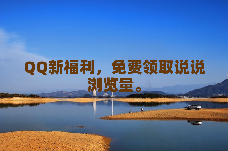 QQ新福利，免费领取说说浏览量。
