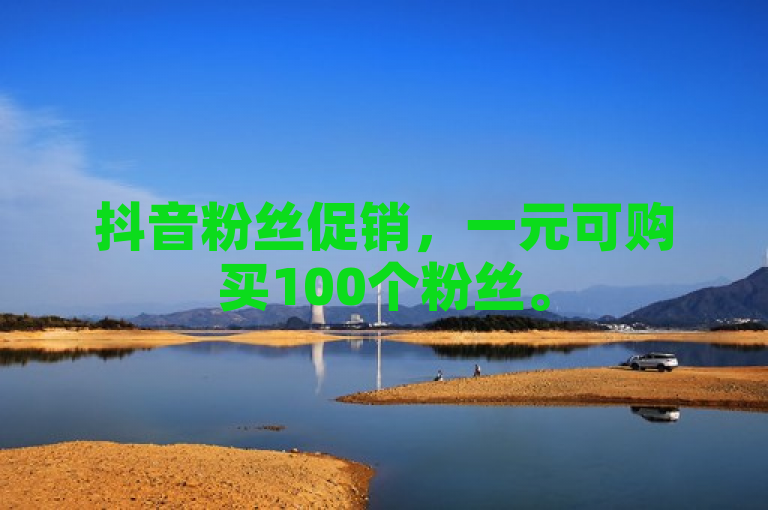 抖音粉丝促销，一元可购买100个粉丝。