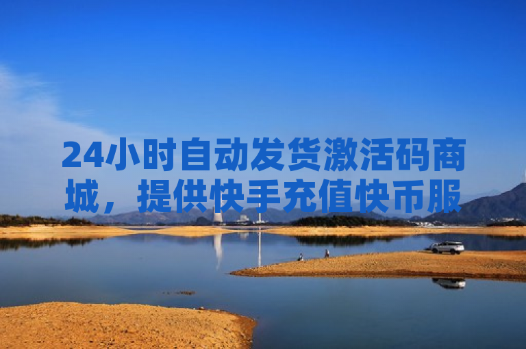 24小时自动发货激活码商城，提供快手充值快币服务，QQ空间动态说说点赞免费。