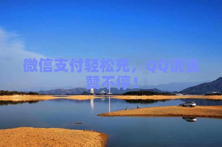 微信支付轻松充，QQ说说赞不停！