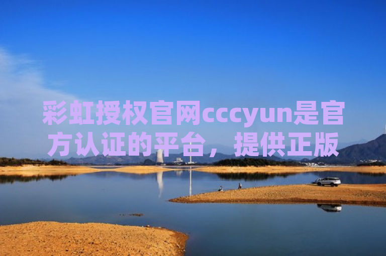 彩虹授权官网cccyun是官方认证的平台，提供正版软件授权服务。