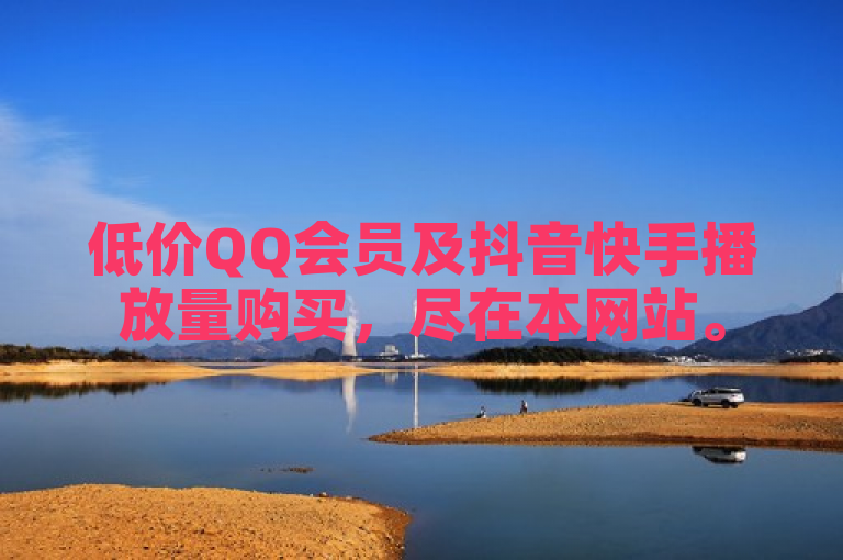 低价QQ会员及抖音快手播放量购买，尽在本网站。