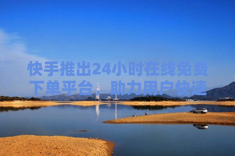 快手推出24小时在线免费下单平台，助力用户快速成为up主并获得原始粉丝。