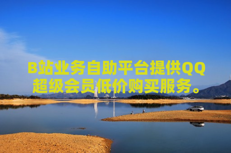 B站业务自助平台提供QQ超级会员低价购买服务。