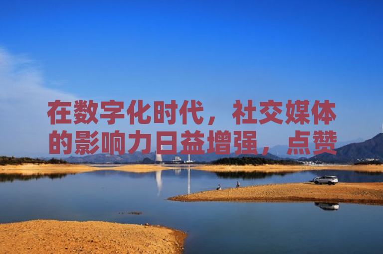 在数字化时代，社交媒体的影响力日益增强，点赞成为衡量内容受欢迎程度的重要指标之一。市场上出现了一些声称1元1000个赞秒到ks的服务，这些服务看似提供了一种快速提升点赞数的捷径，但背后隐藏着诸多风险和问题。