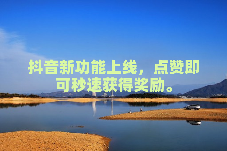 抖音新功能上线，点赞即可秒速获得奖励。