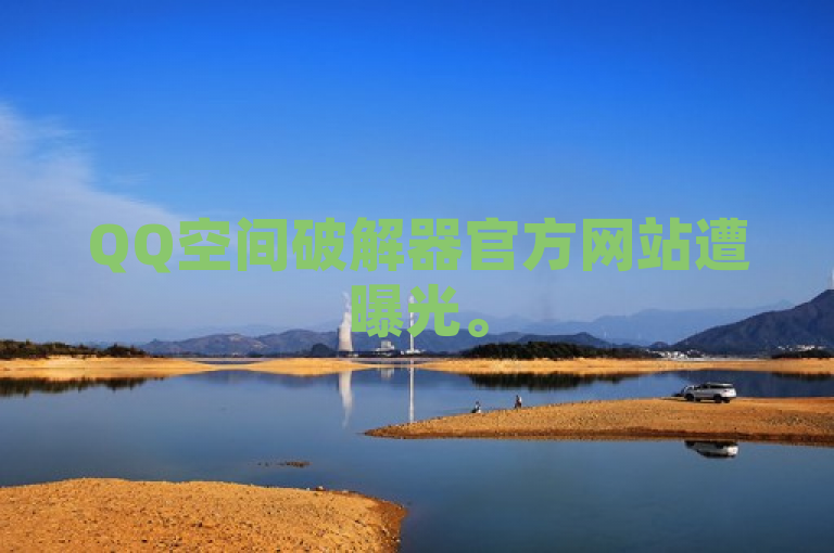 QQ空间破解器官方网站遭曝光。