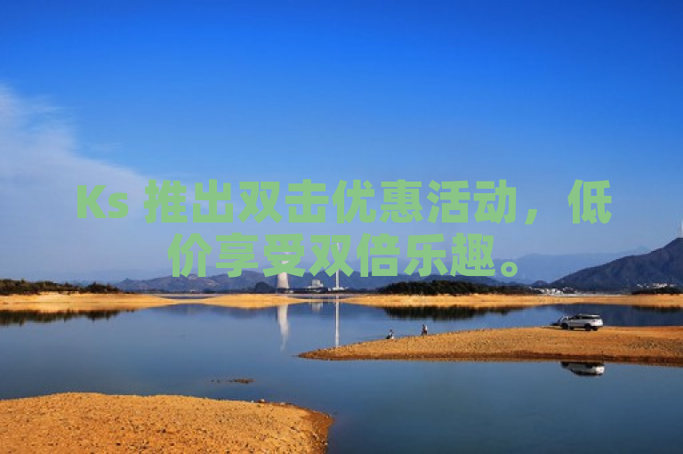 Ks 推出双击优惠活动，低价享受双倍乐趣。